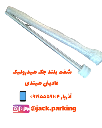 شفت جک هیدرولیک هیندی