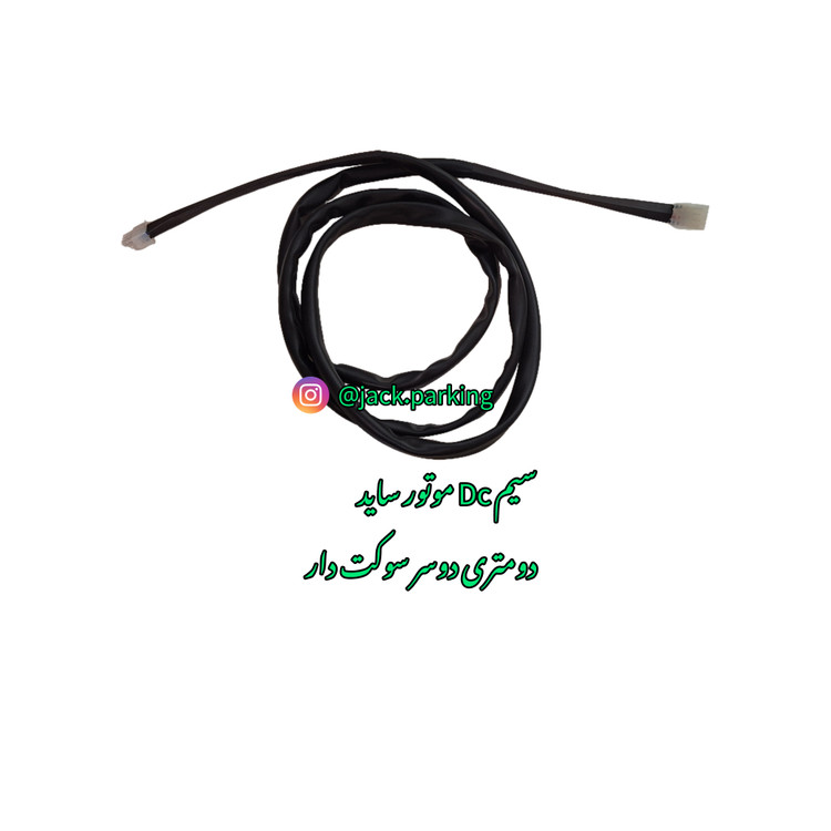 سیم dc موتور ساید