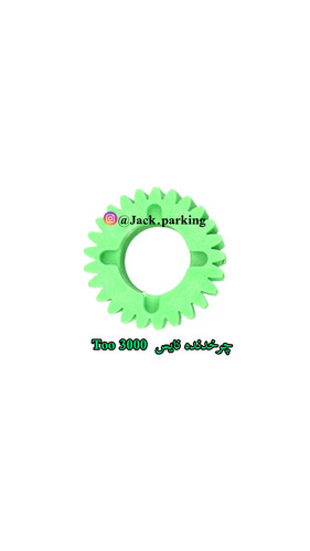 چرخدنده جک پارکینگ too 3000