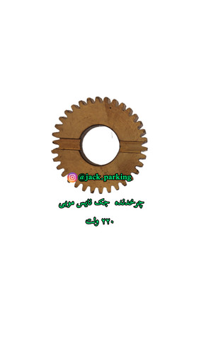 چرخ دنده جک درب پارکینگ نایس موبی ۲۲۰ولت