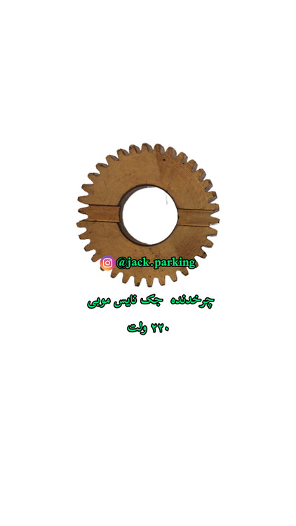 چرخ دنده جک درب پارکینگ نایس موبی ۲۲۰ولت
