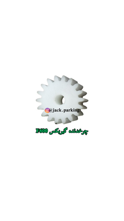 چرخدنده جک درب پارکینگ بتا F600