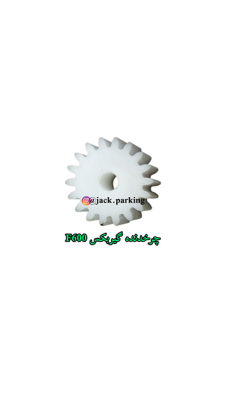 چرخدنده جک درب پارکینگ بتا F600