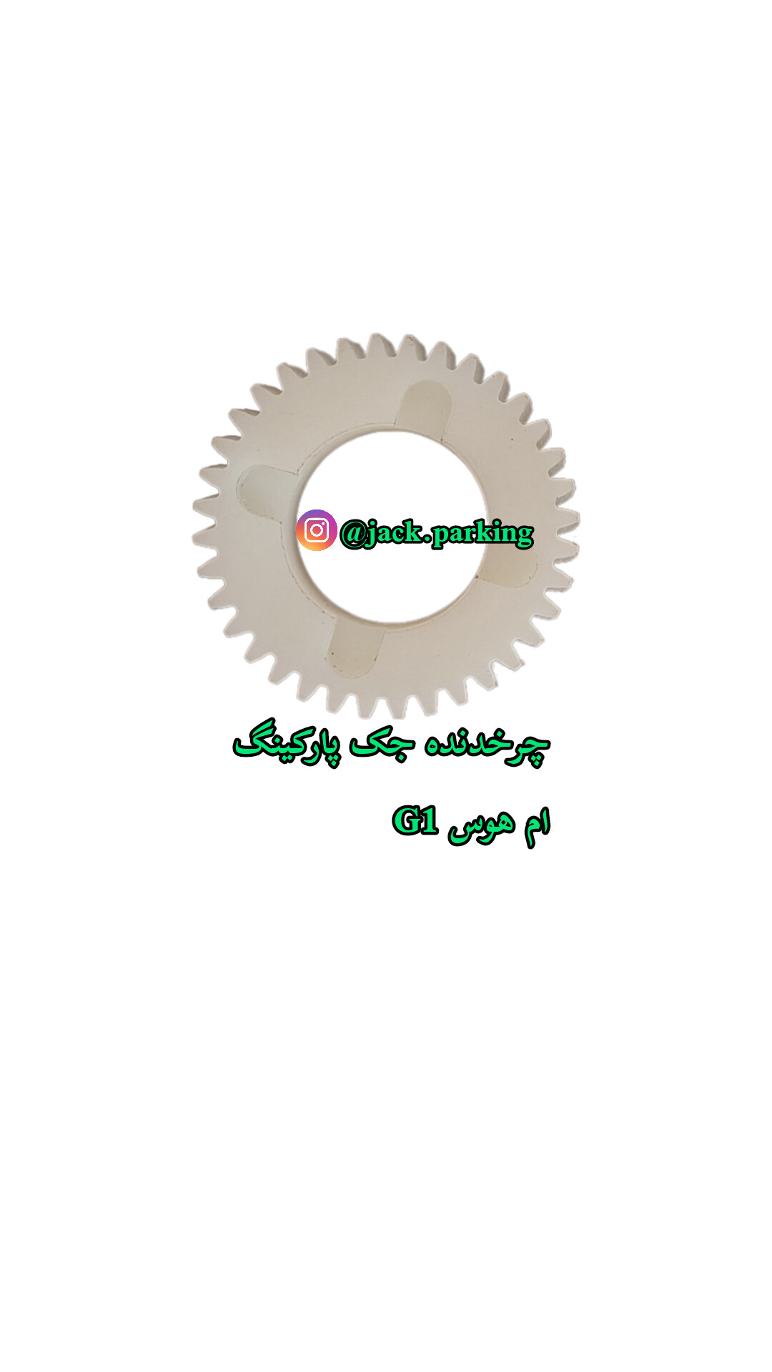 چرخ دنده جک پارکینگ ام هوس Mhouse