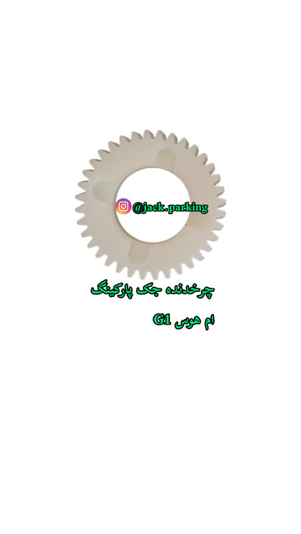 چرخ دنده جک پارکینگ ام هوس Mhouse