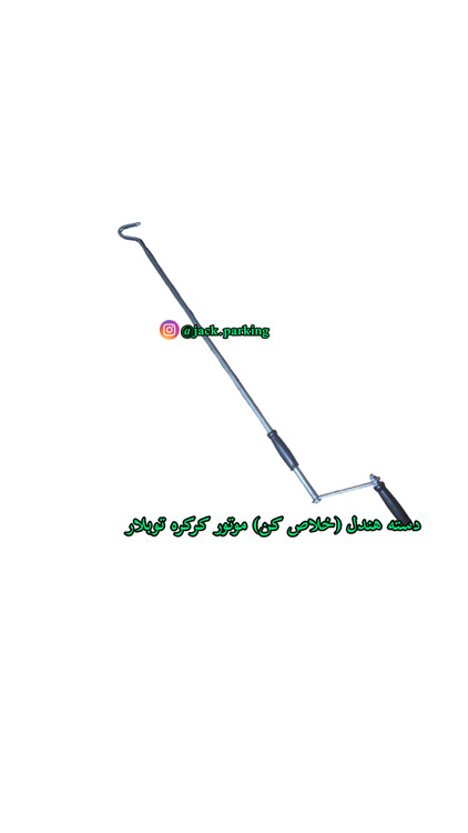 هندل خلاص کن موتور کرکره توبلار