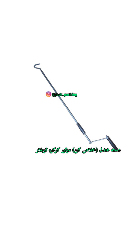 هندل خلاص کن موتور کرکره توبلار