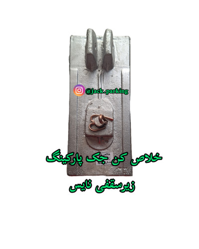 خلاص کن زیرسقفی نایس
