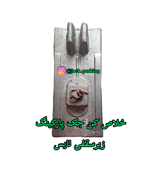 خلاص کن زیرسقفی نایس