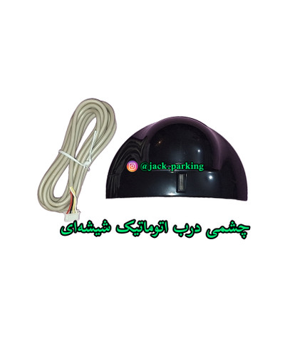چشمی درب اتوماتیک وارداتی