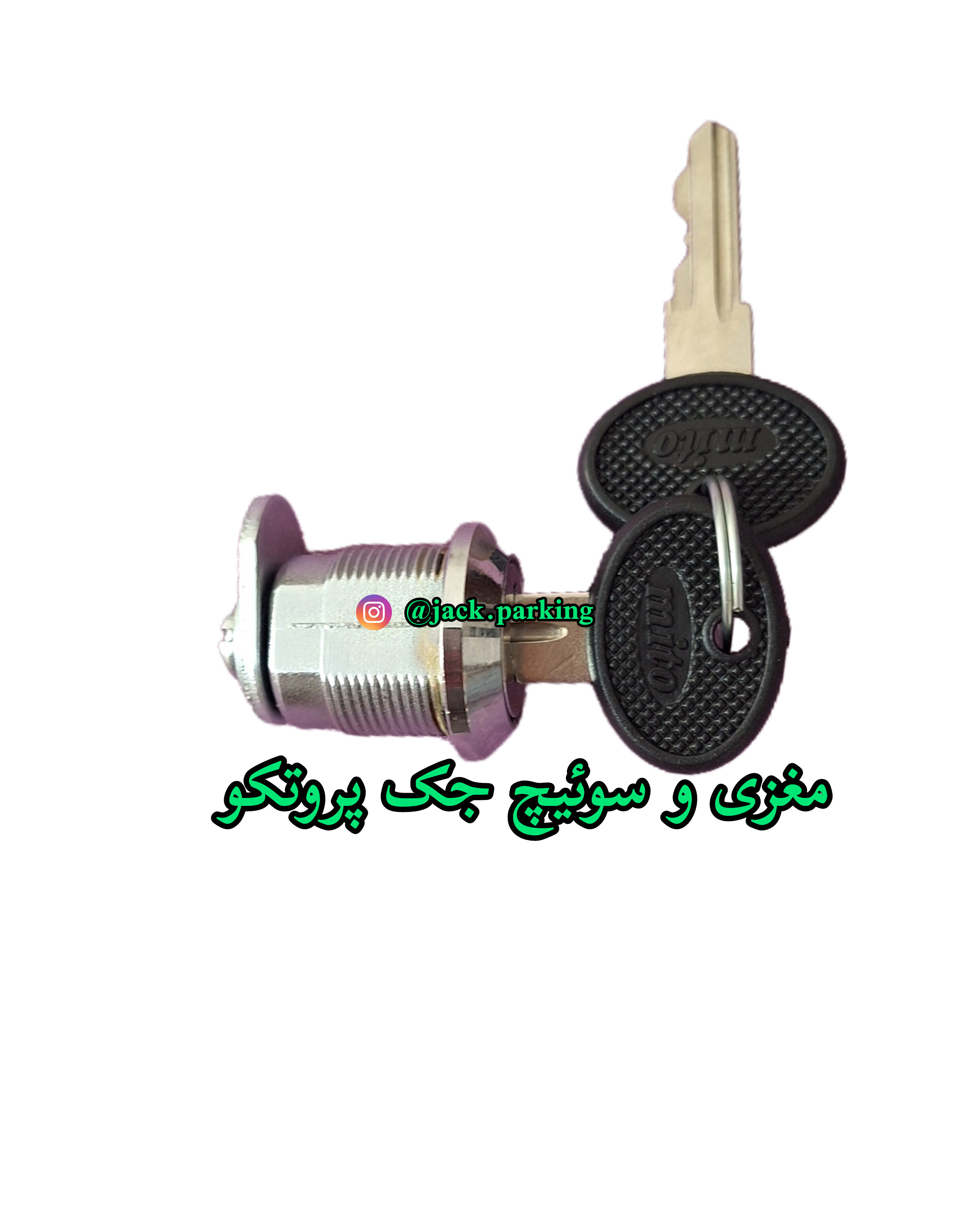 مغزی خلاص کن جک پارکینگ پروتکو