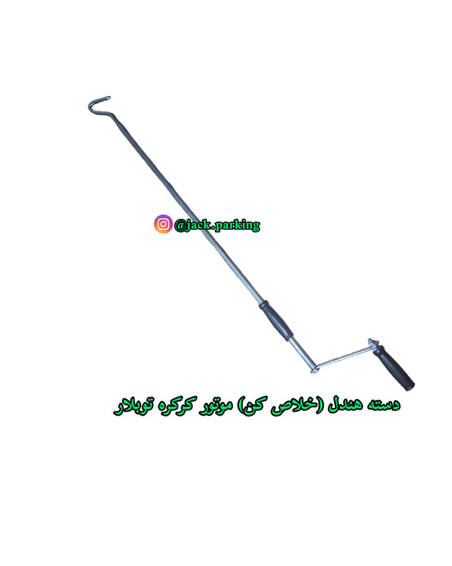 دسته خلاص کن کرکره برقی توبلار