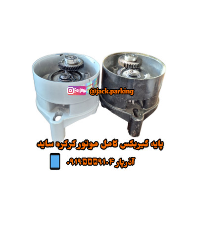 پایه گیربکس کامل موتور ساید
