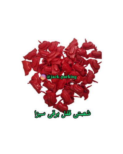 شستی قفل برقی سیزا و یوتاب