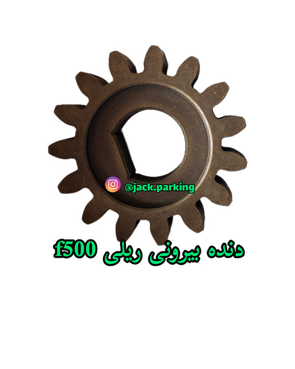چرخدنده بیرونی f500