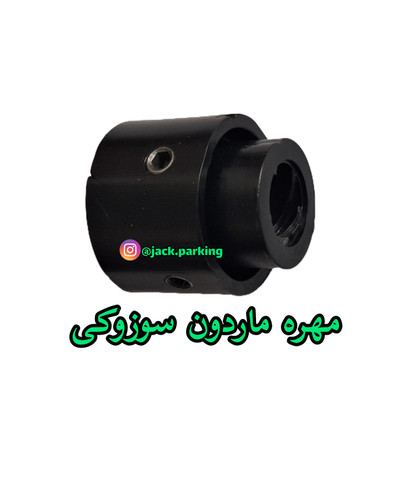مهره ماردون جک پارکینگ سوزوکی