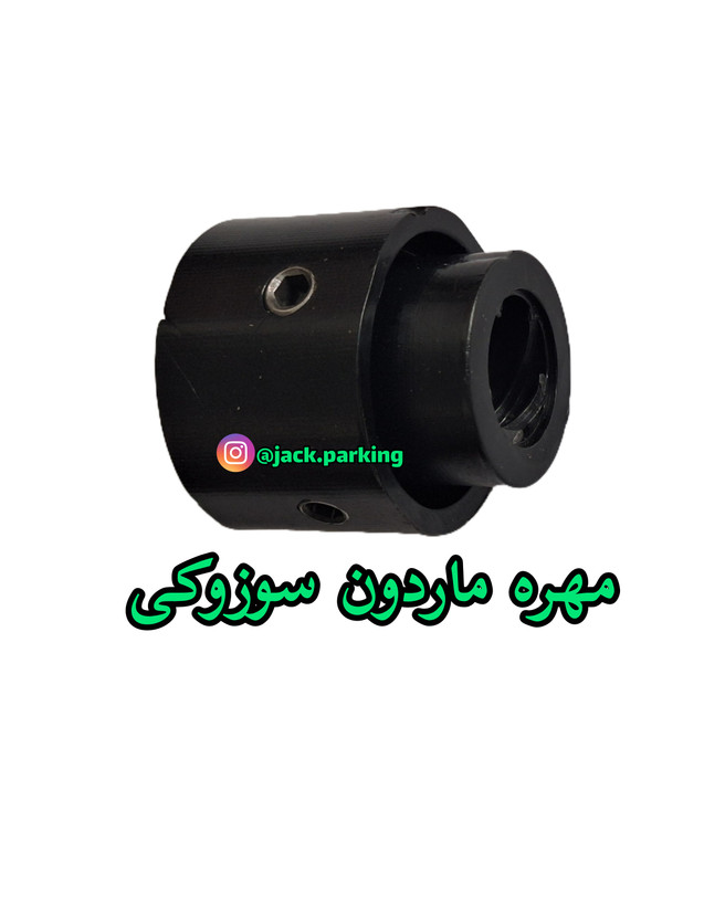 مهره ماردون جک پارکینگ سوزوکی