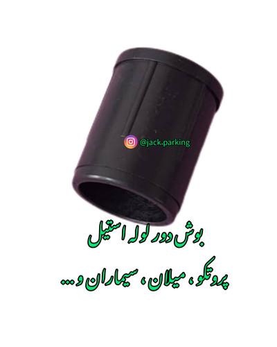 بوش دور لوله استیل جک پارکینگ پروتکو