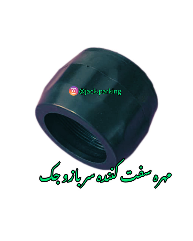 مهره سفت کننده سر جک