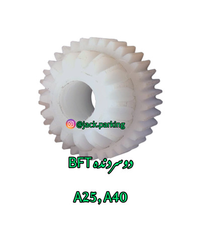 چرخدنده دوسردنده جک پارکینگ بی اف تی bft