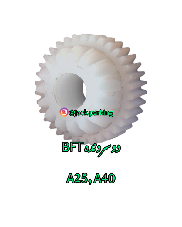 چرخدنده دوسردنده جک پارکینگ بی اف تی bft