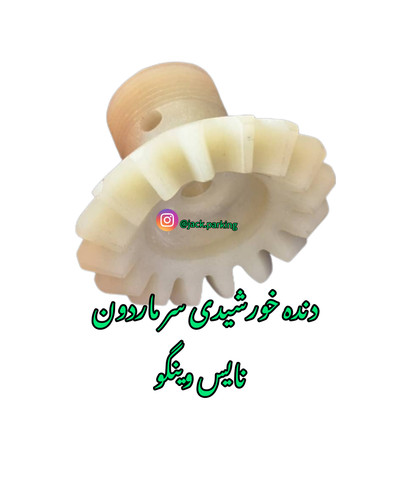 چرخدنده سر ماردون نایس وینگو