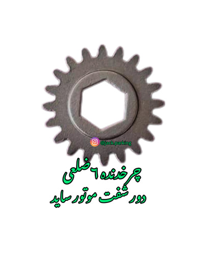 چرخدنده شش ضلعی شفت موتور ساید