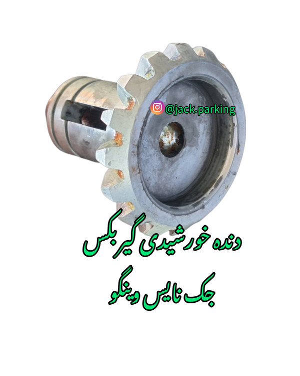 دنده حورشیدی گیربکس جک پارکینگ نایس
