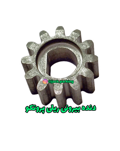 دنده بیرونی ریلی پروتکو
