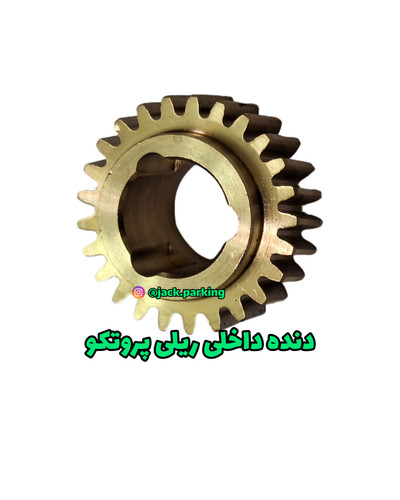 دنده داخلی جک ریلی پروتکو