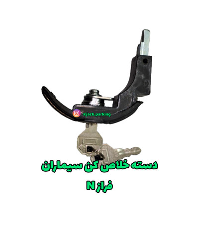 دسته خلاص کن سیماران فراز n