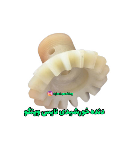 دنده سر ماردون جک نایس وینگو