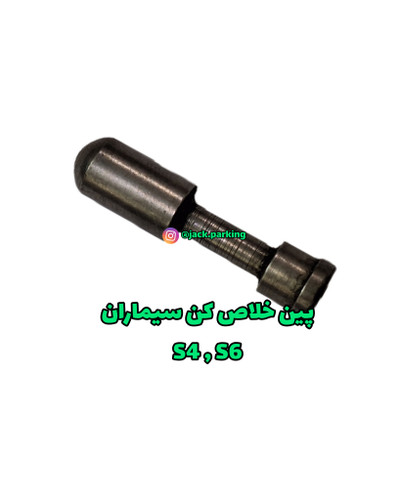 پین خلاص کن سیماران