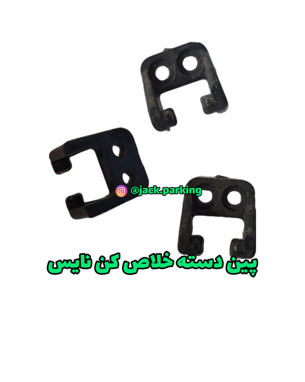 پین دسته خلاص کن نایس