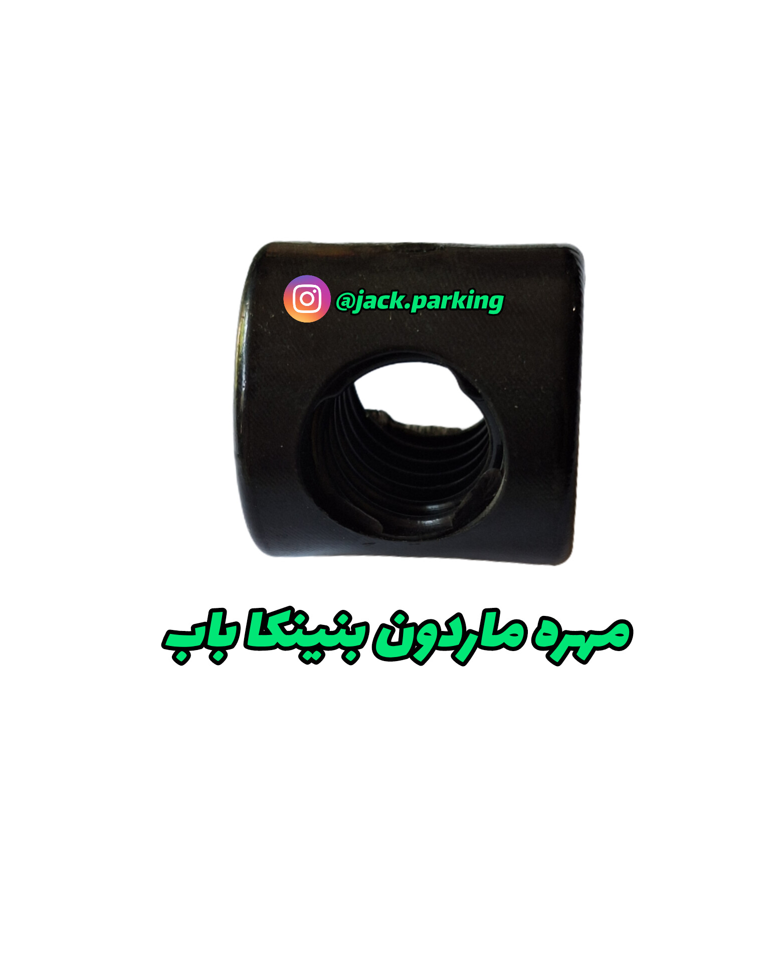 مهره ماردون بنینکا باب