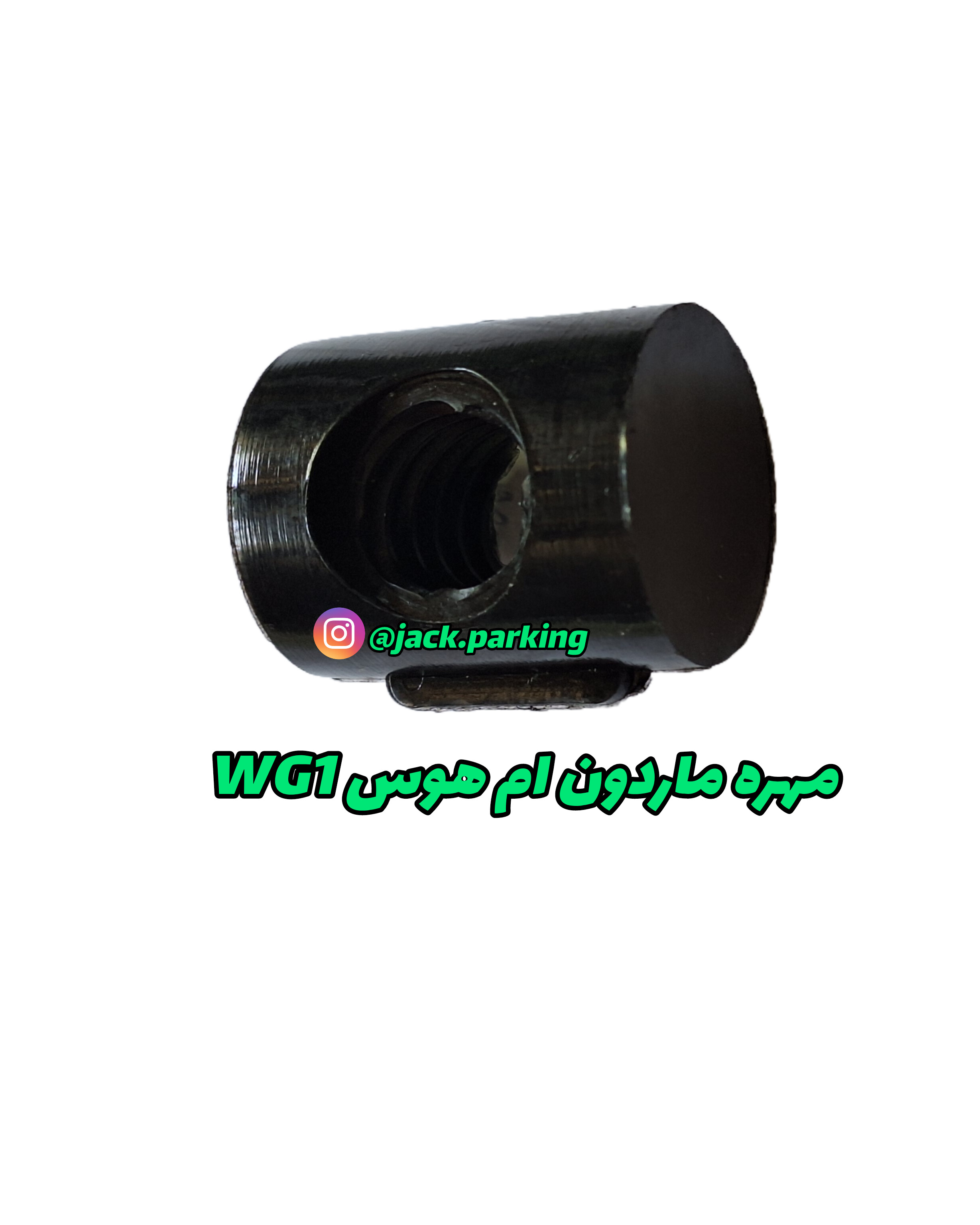 مهره ماردون ام هوس wg1