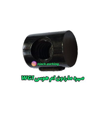 مهره ماردون ام هوس wg1