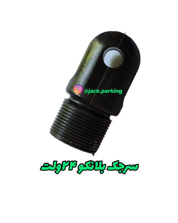 سرجک بلانکو