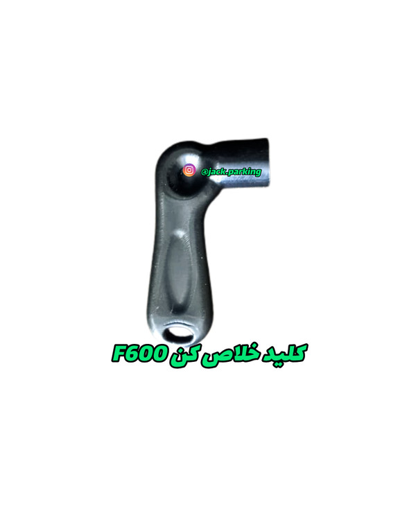 کلید خلاص کن f600