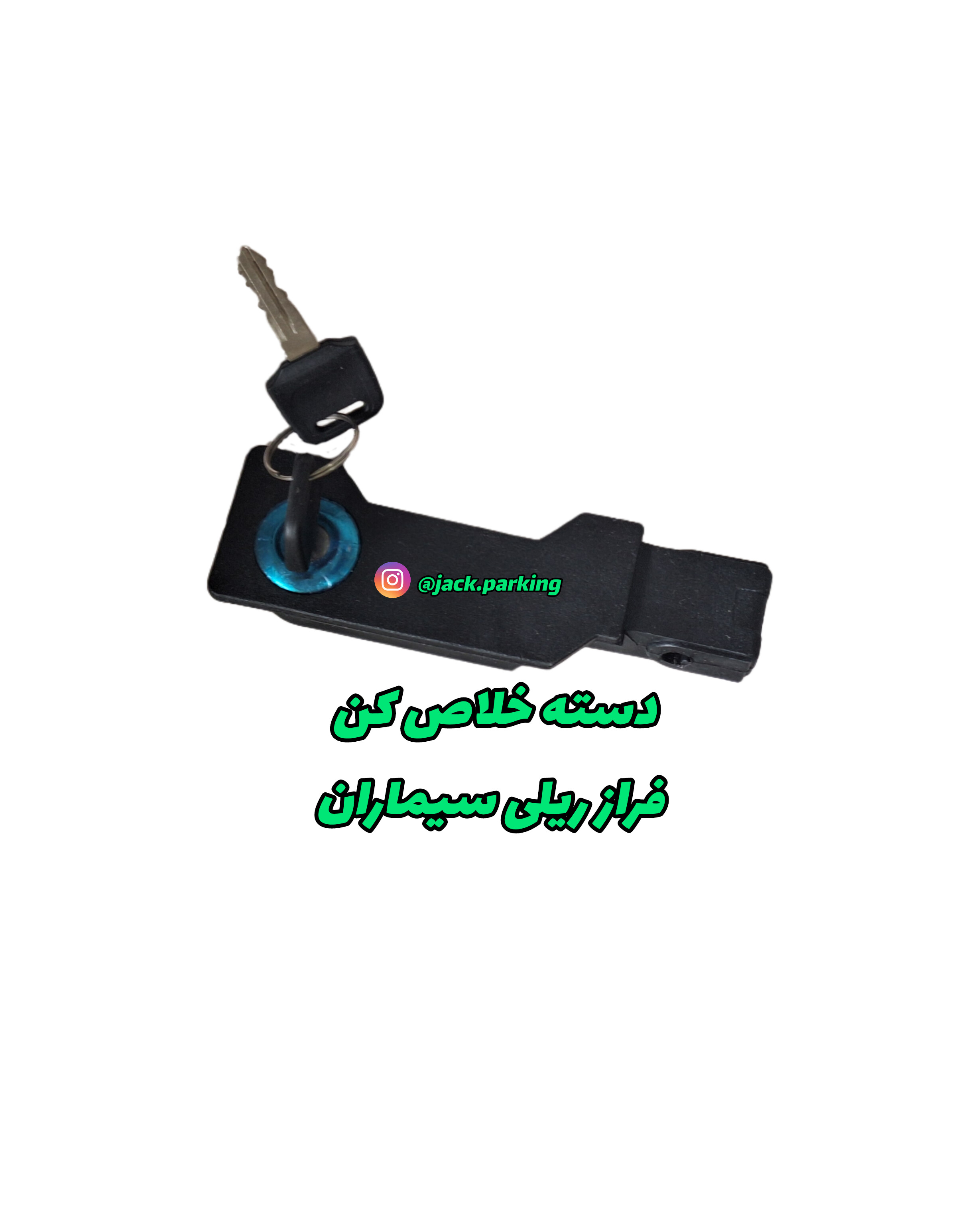 دسته خلاص کن سیماران فراز ریلی
