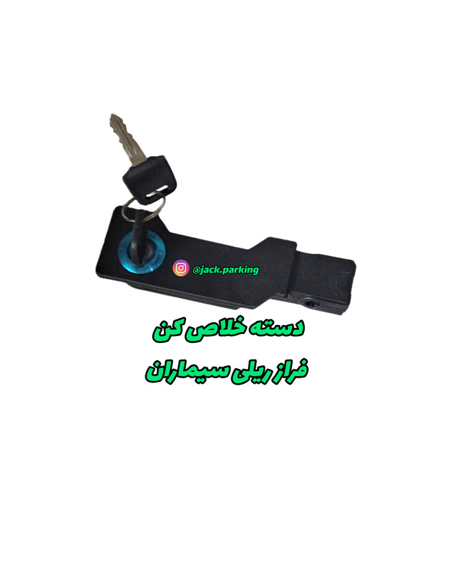 دسته خلاص کن سیماران فراز ریلی