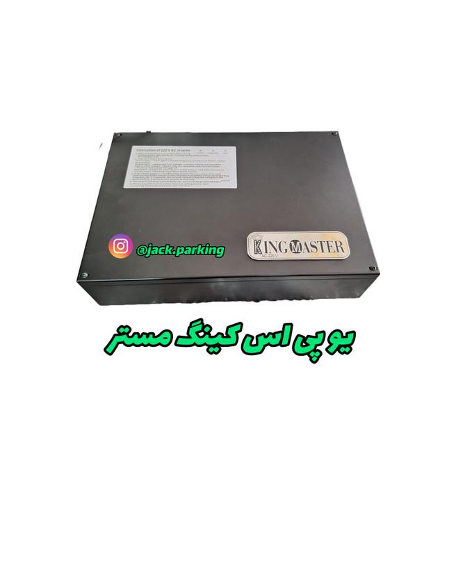 یو پی اس جک پارکینگ