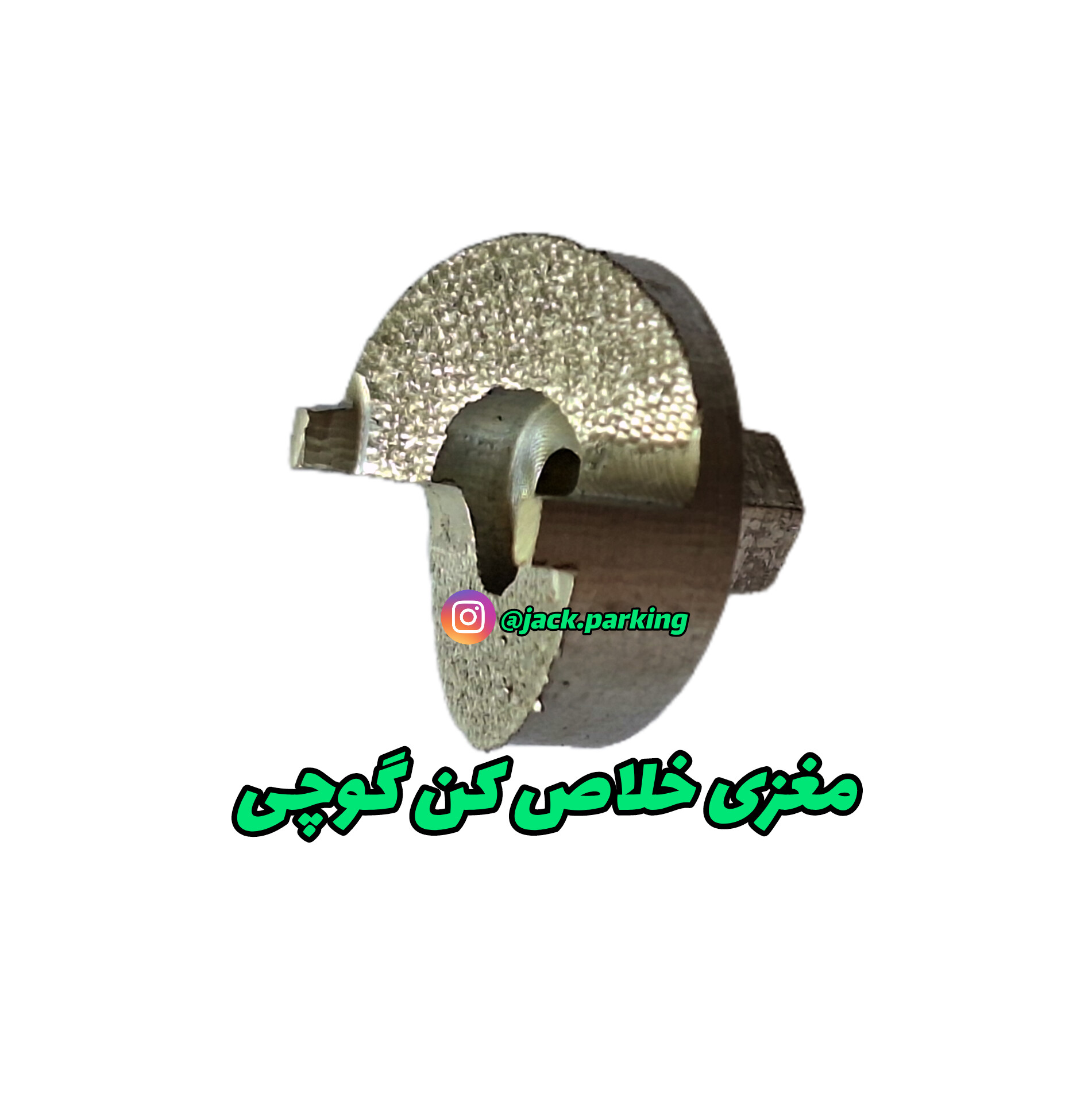 مغزی خلاص کن جک پارکینگ گوچی