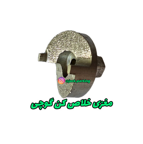مغزی خلاص کن جک پارکینگ گوچی
