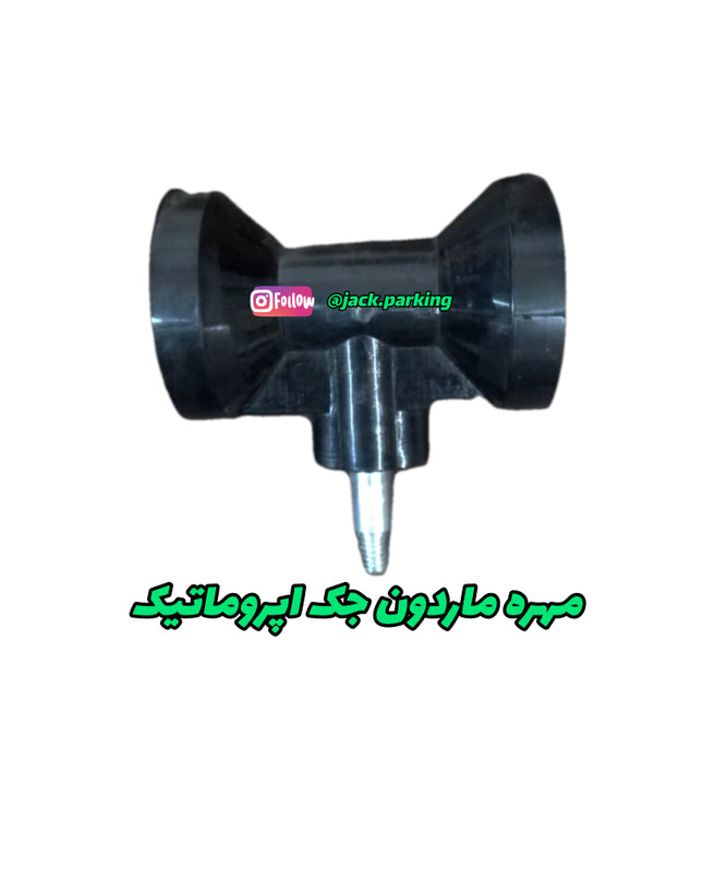 مهده ماردون جک اپروماتیک