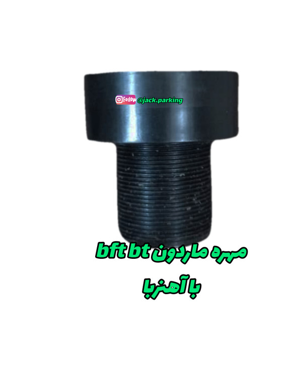 مهره ماردون جک بی اف تی بی تی