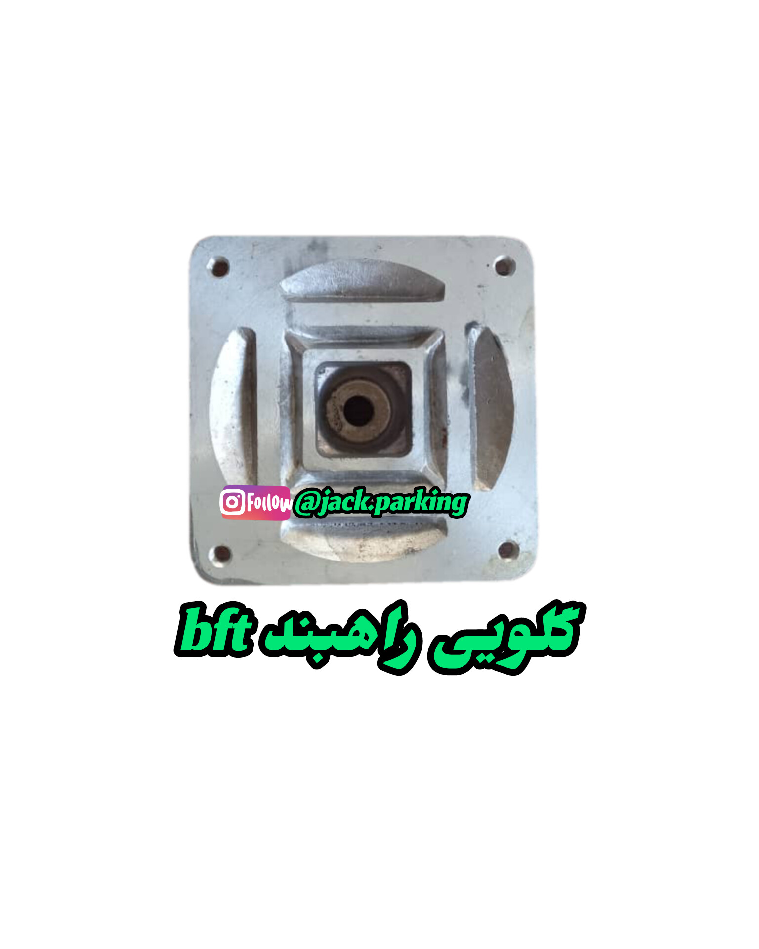 گلویی راهبند بی اف تی