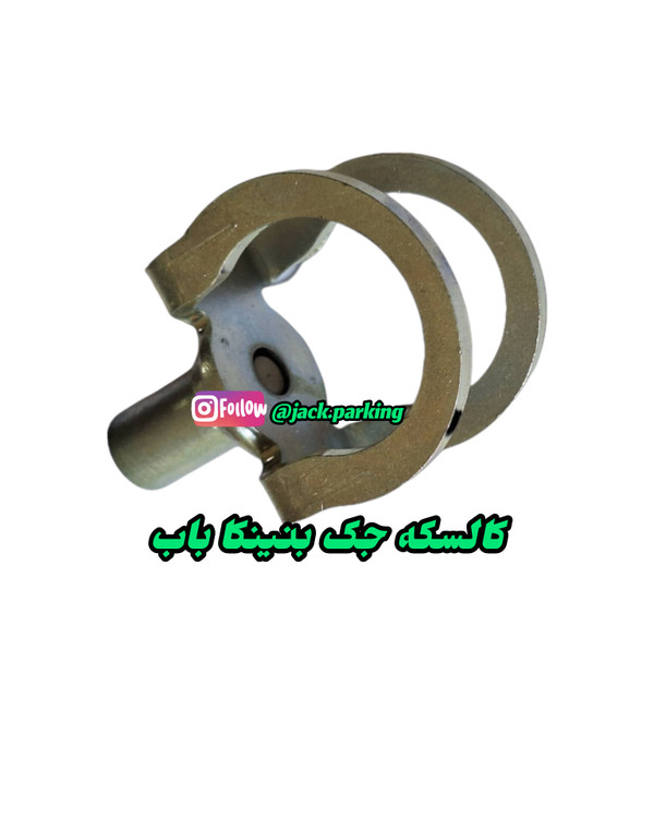 کالسکه جک پارکینگ بنینکا باب