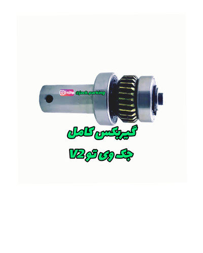 گیربکس کامل جک پارکینگی وی تو v2