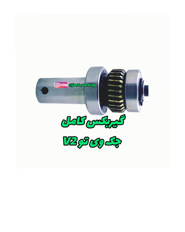گیربکس کامل جک پارکینگی وی تو v2